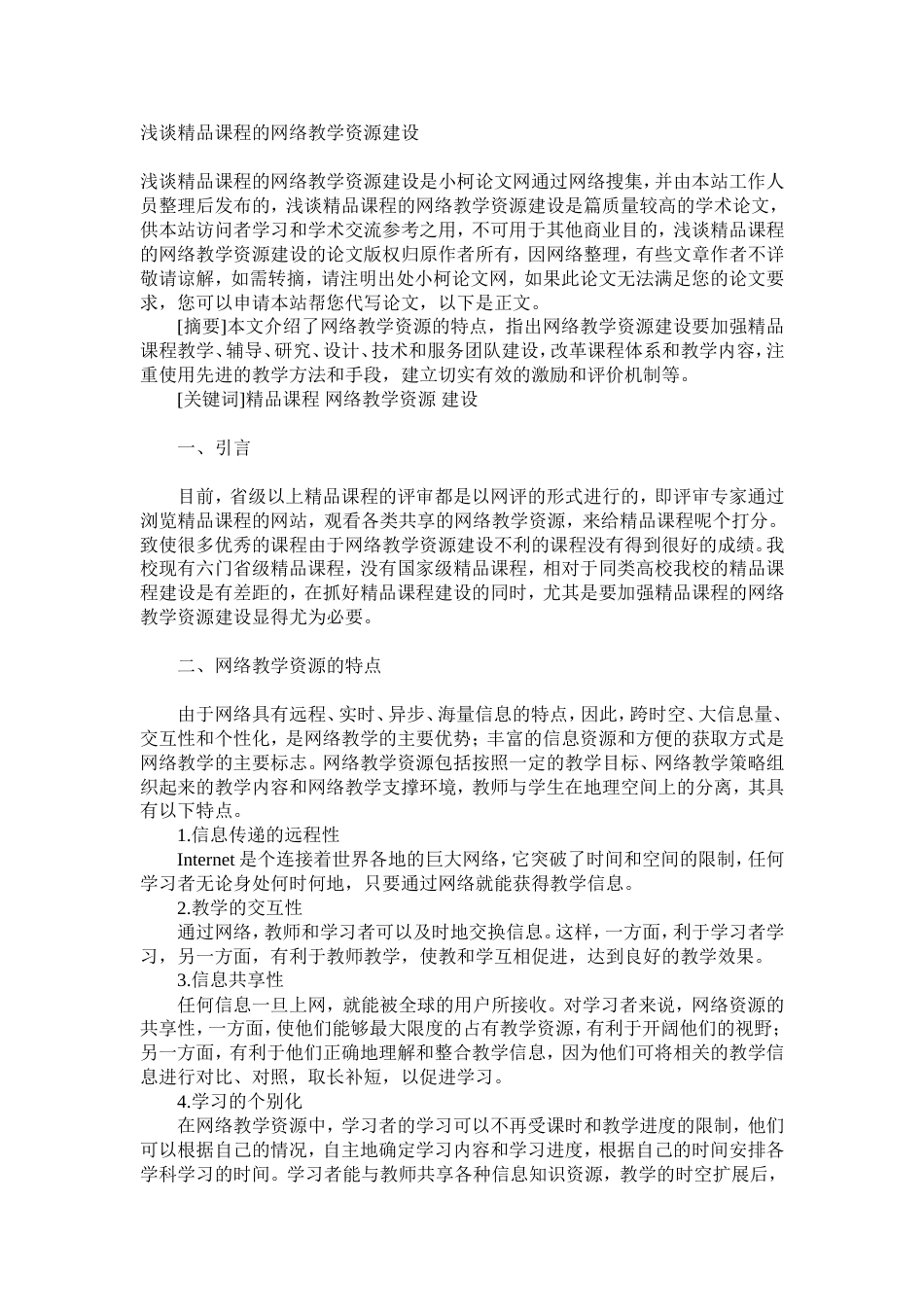 浅谈精品课程的网络教学资源建设_第1页