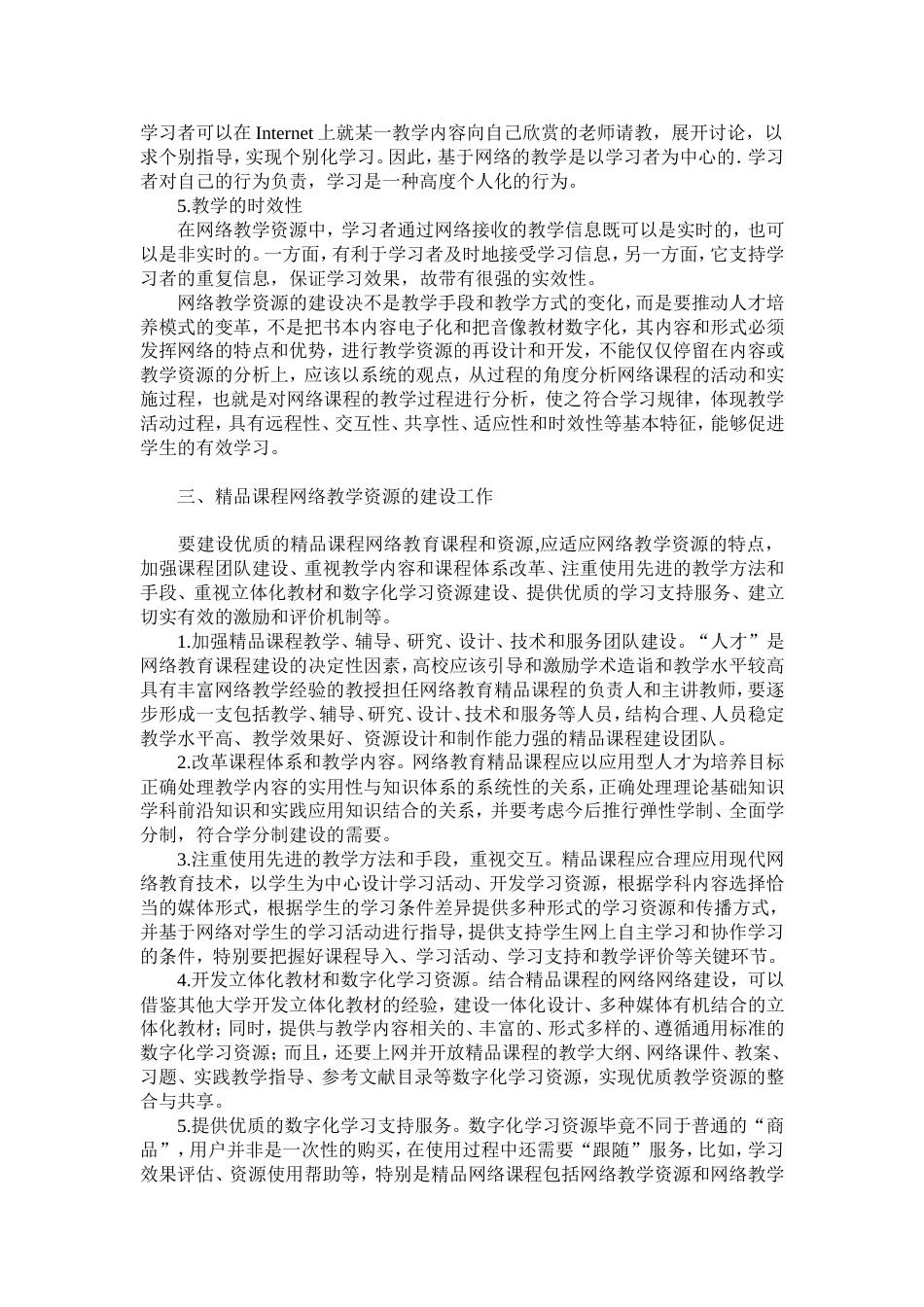 浅谈精品课程的网络教学资源建设_第2页