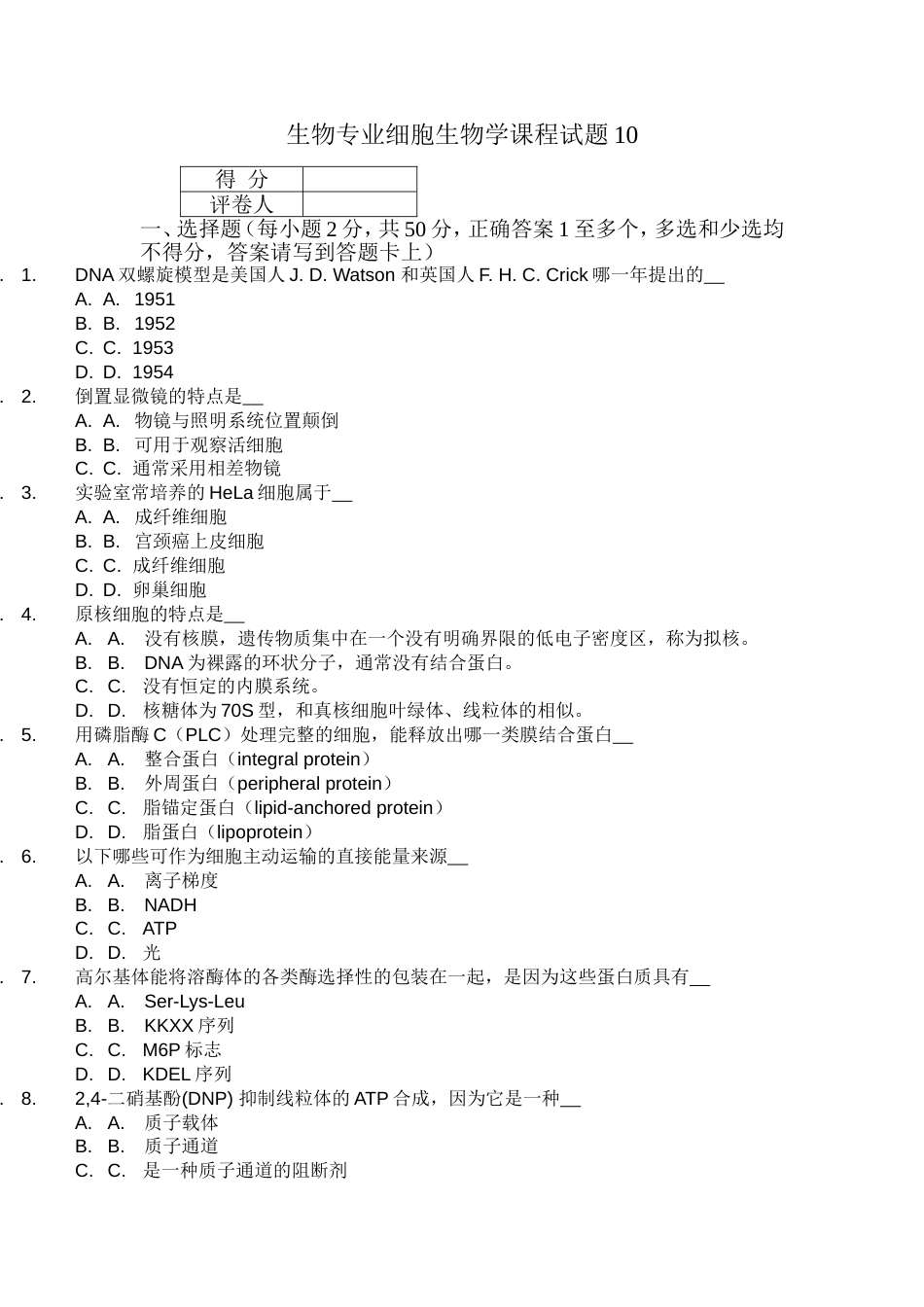 生物专业细胞生物学课程试题_第1页