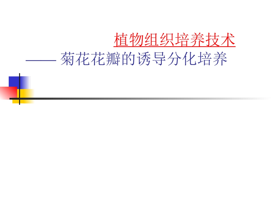 实验二、三、七  植物组织培养实验 - 菊花花瓣的分化培养_第1页