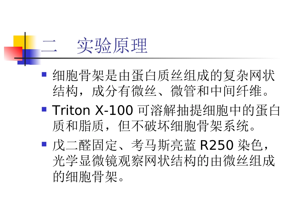 实验六  植物细胞骨架的光学显微镜观察_第2页