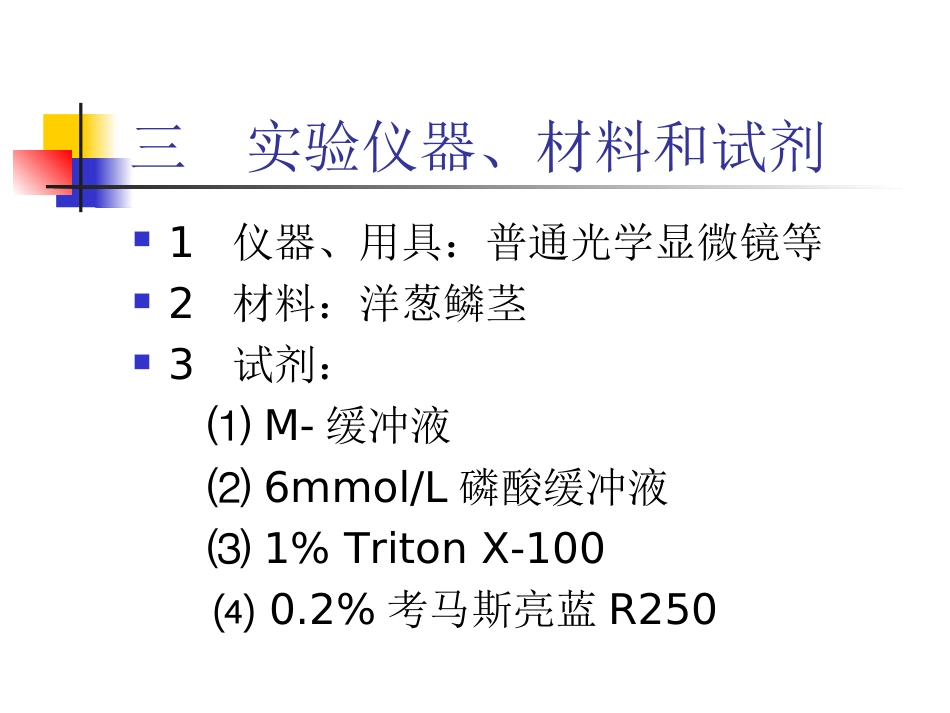 实验六  植物细胞骨架的光学显微镜观察_第3页