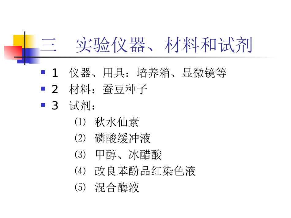 实验五 植物染色体标本的制备和观察_第3页