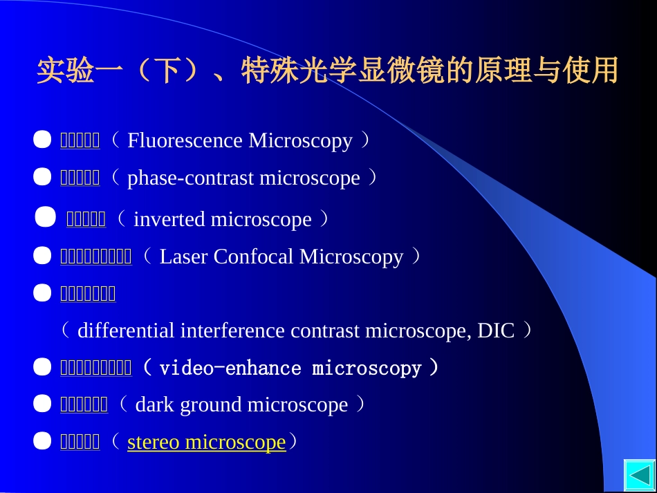 实验一(下)  特殊光学显微镜下的细胞和细胞器_第1页