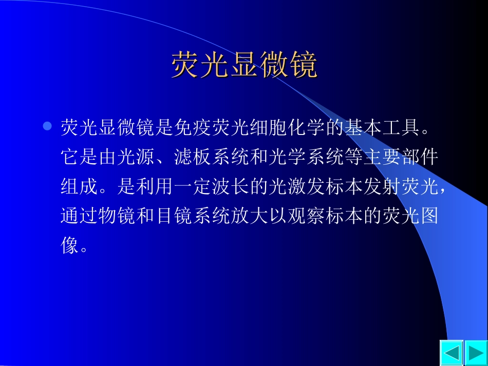 实验一(下)  特殊光学显微镜下的细胞和细胞器_第2页