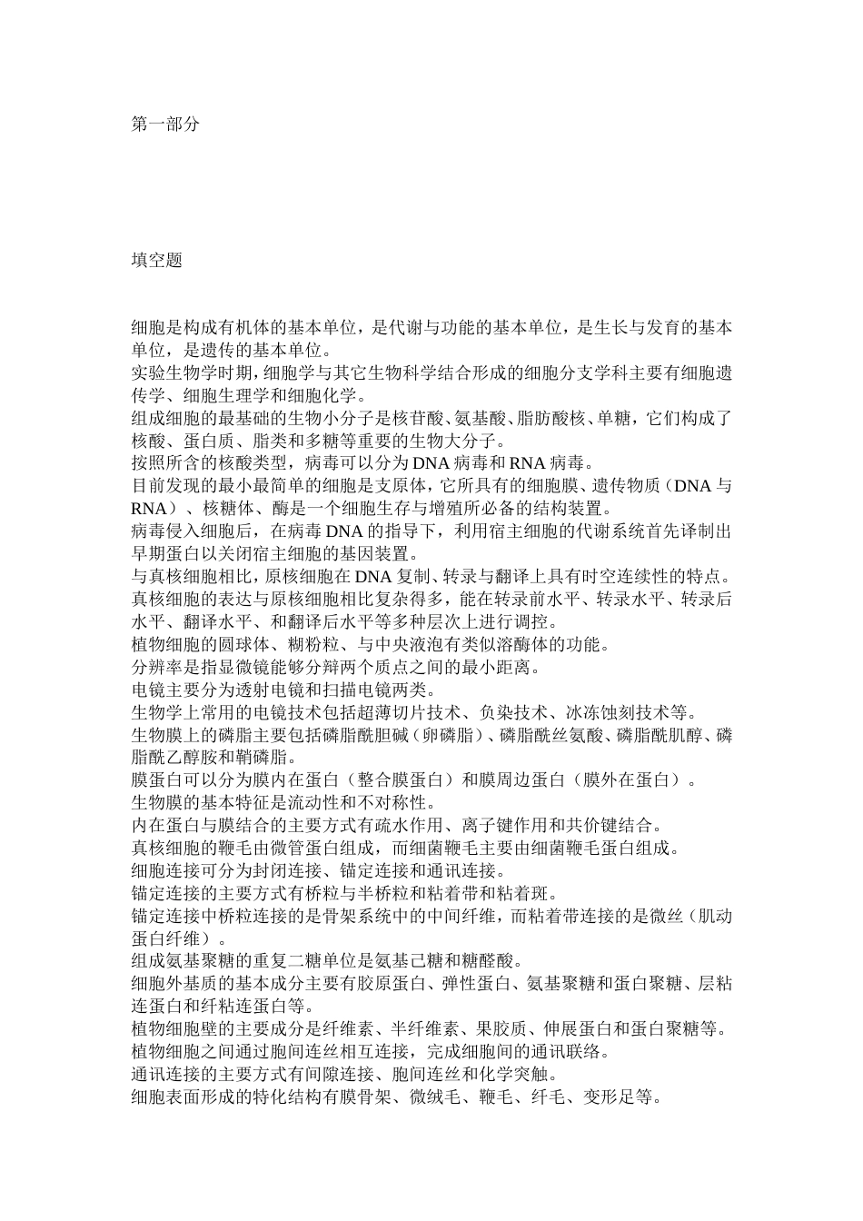 试题库细胞生物学_第1页