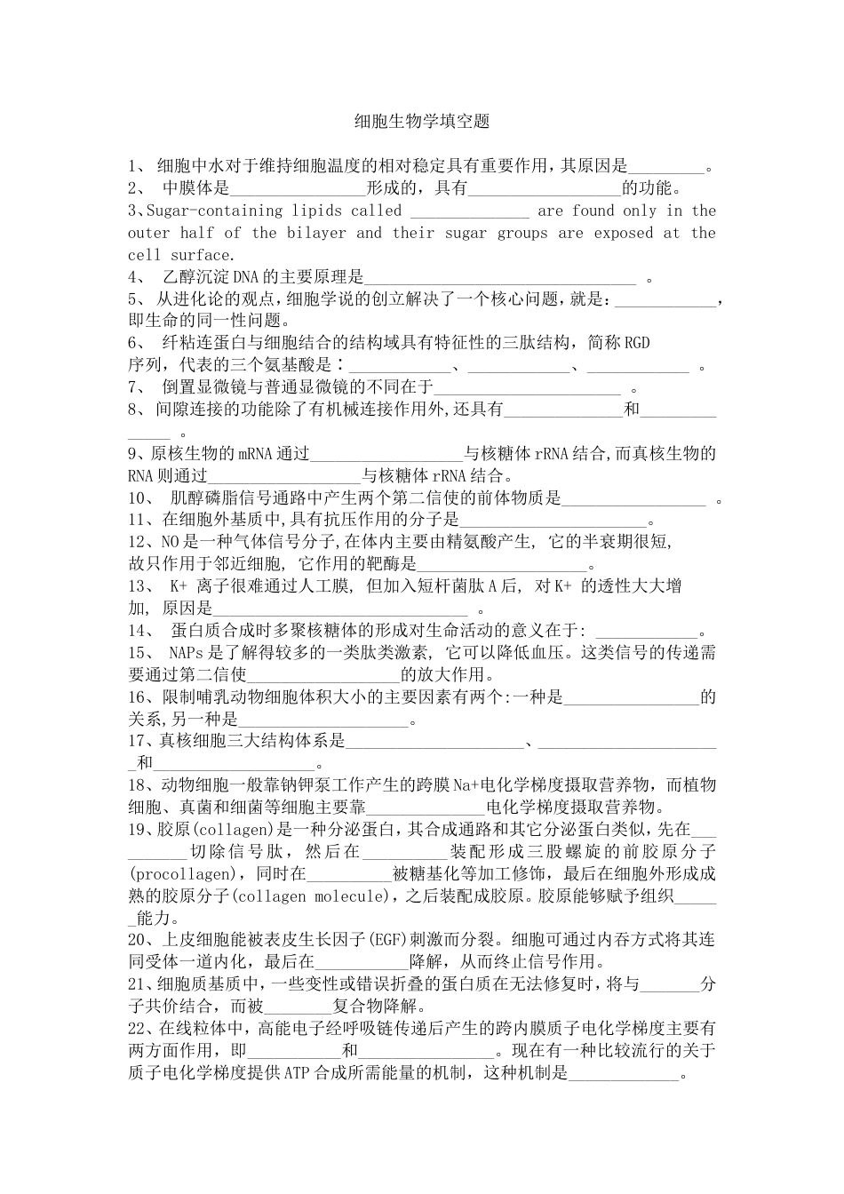 填空题细胞生物学_第1页