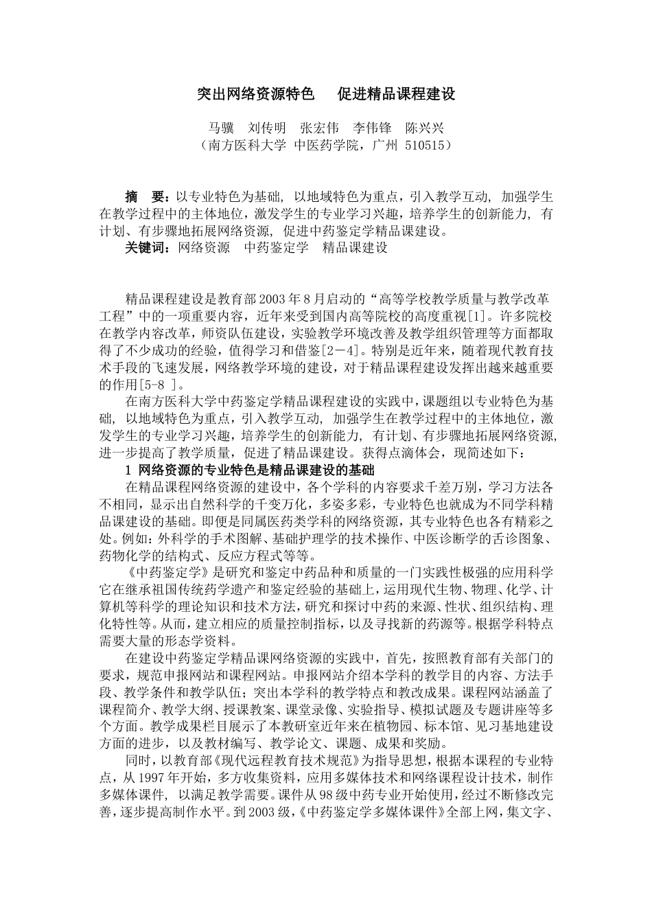 突出网络资源特色，促进精品课程建设_第1页