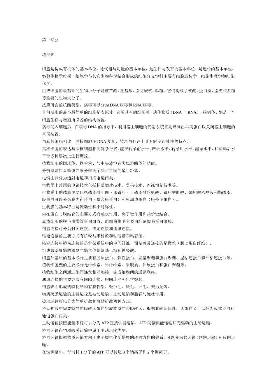 习题库细胞生物学_第1页
