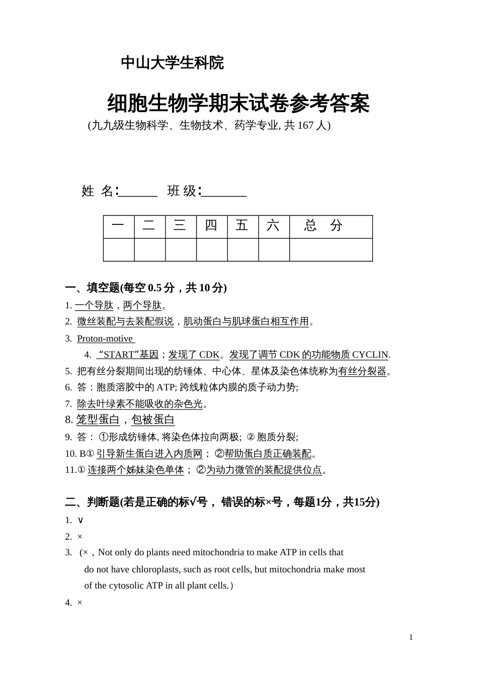 细胞生物学2002年细胞生物学期末试卷1答案_第1页