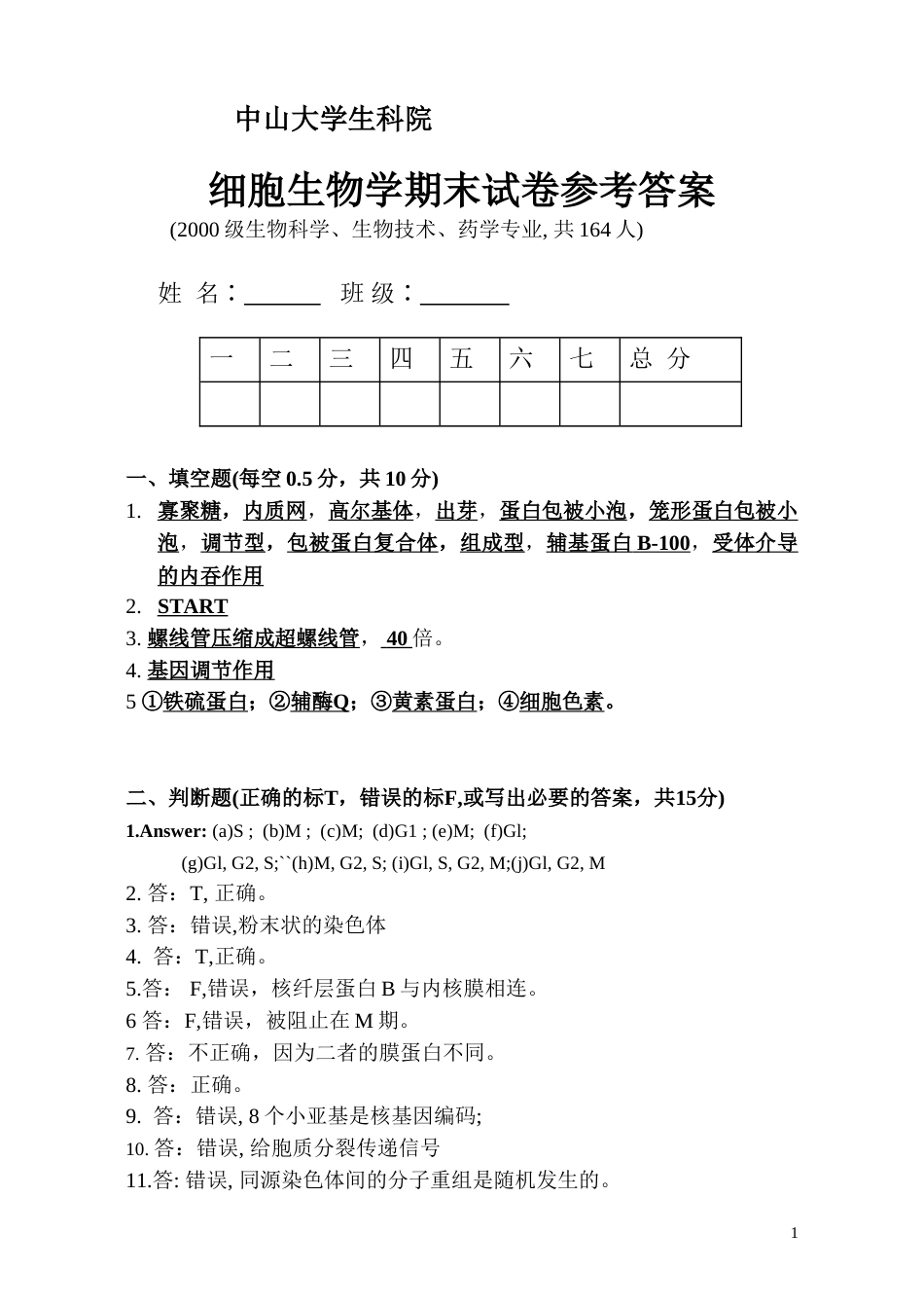 细胞生物学2002年细胞生物学期中试卷2答案_第1页