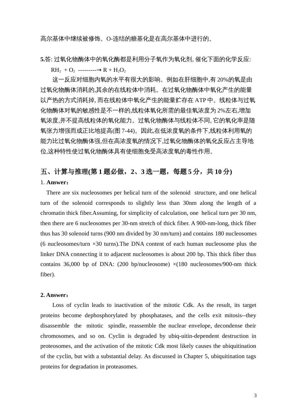 细胞生物学2002年细胞生物学期中试卷2答案_第3页