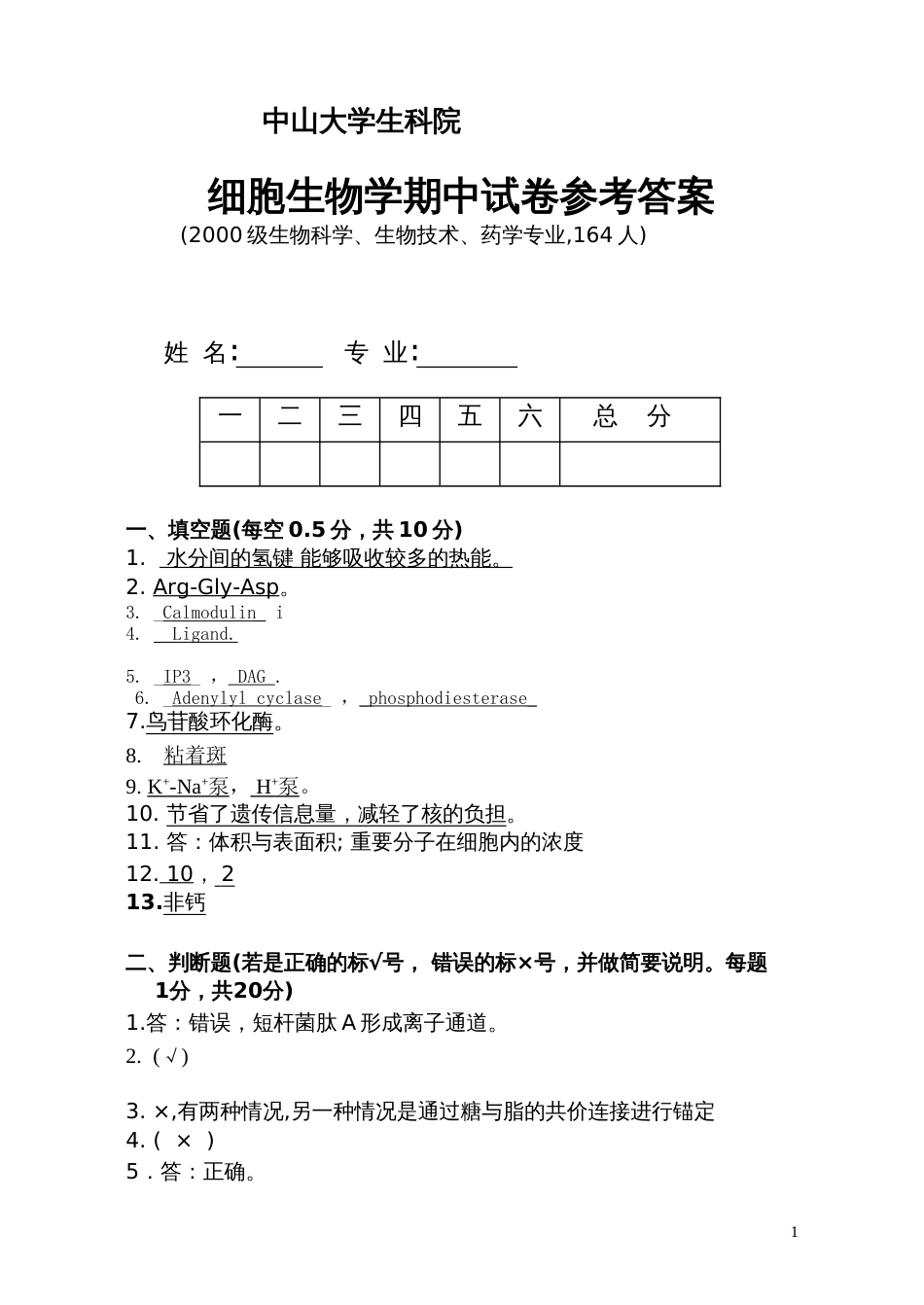 细胞生物学2002年细胞生物学期中试卷答案_第1页