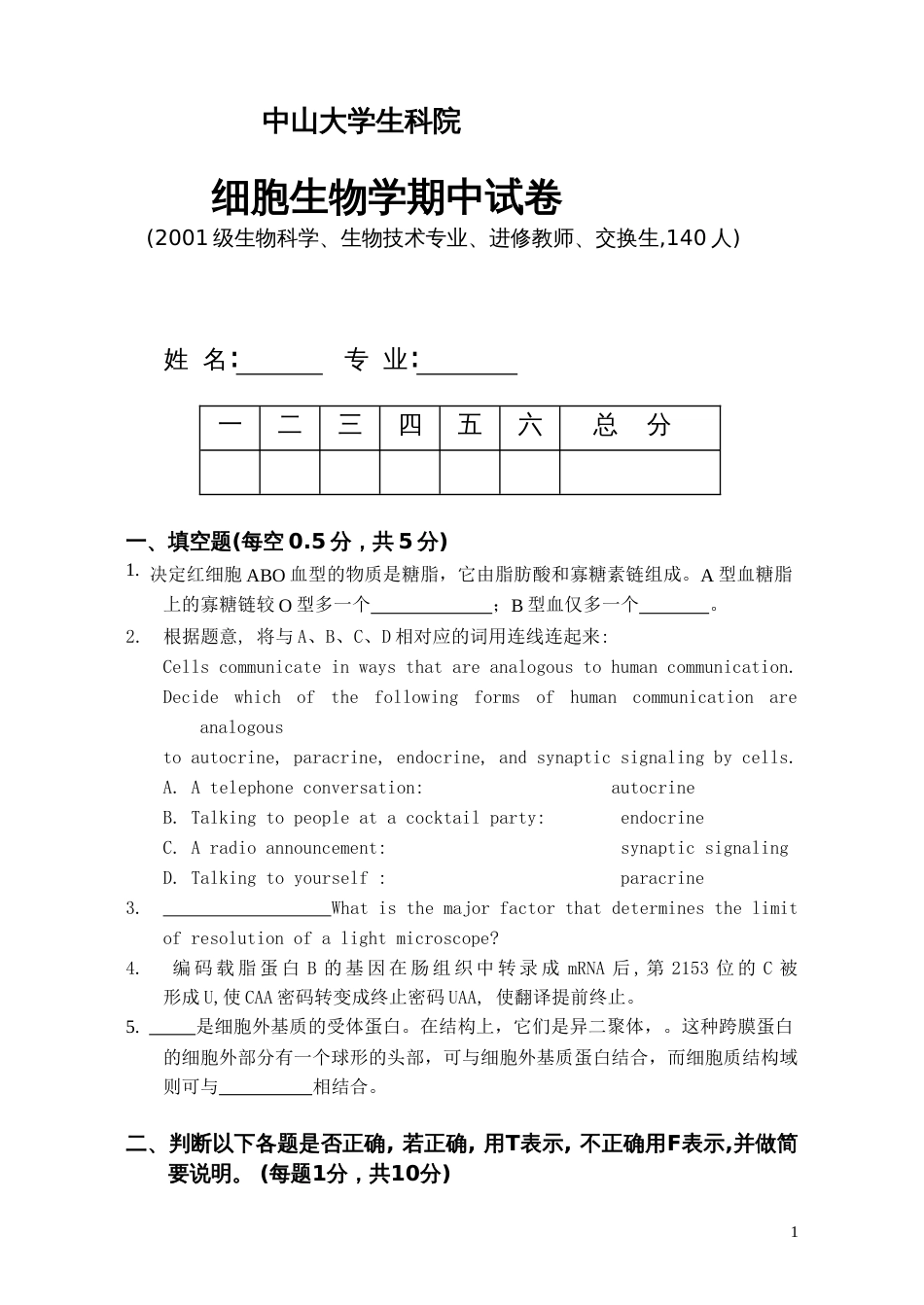 细胞生物学2003年细胞生物学期中试卷_第1页