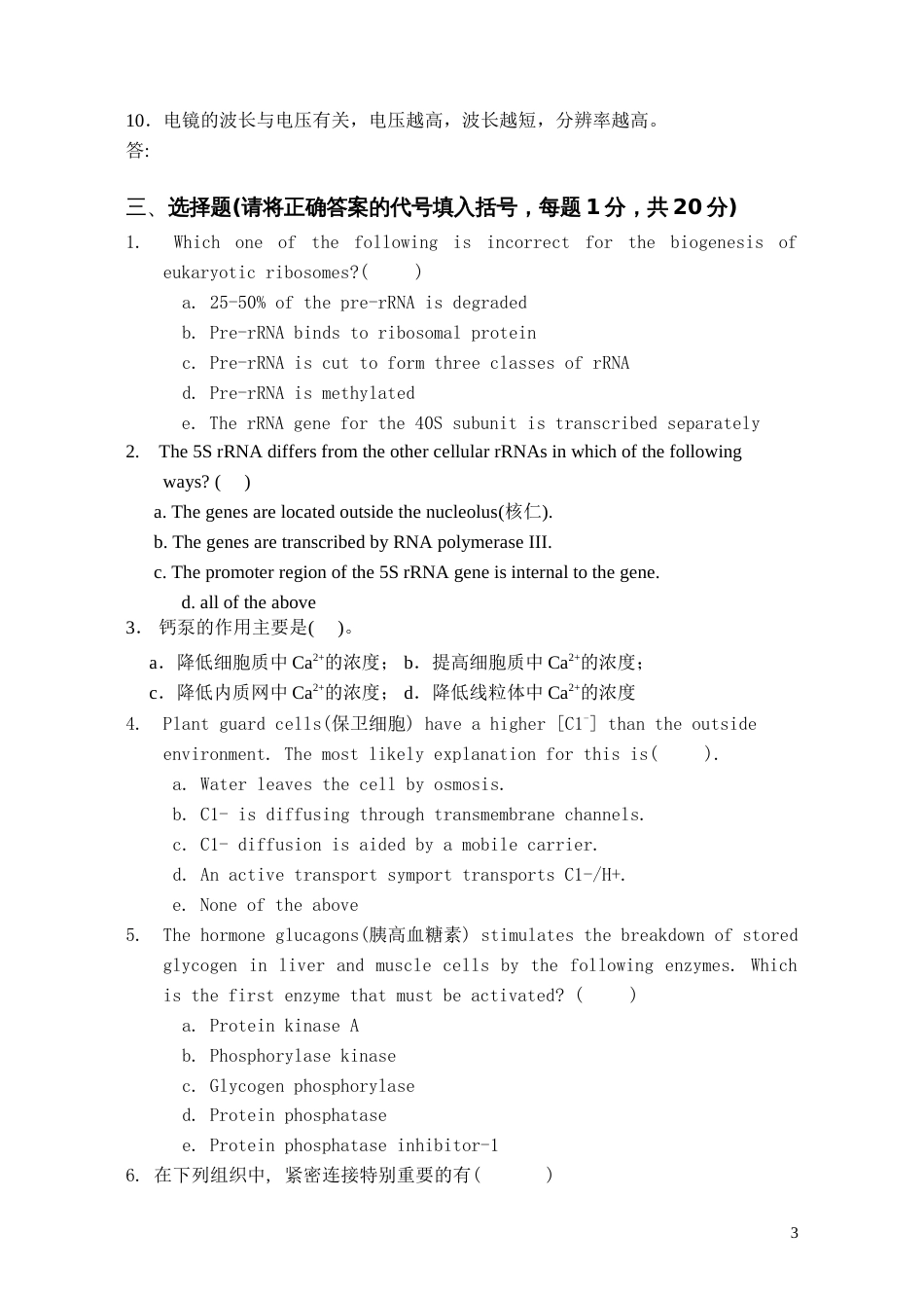 细胞生物学2003年细胞生物学期中试卷_第3页