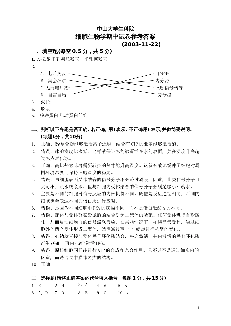 细胞生物学2003年细胞生物学期中试卷答案_第1页