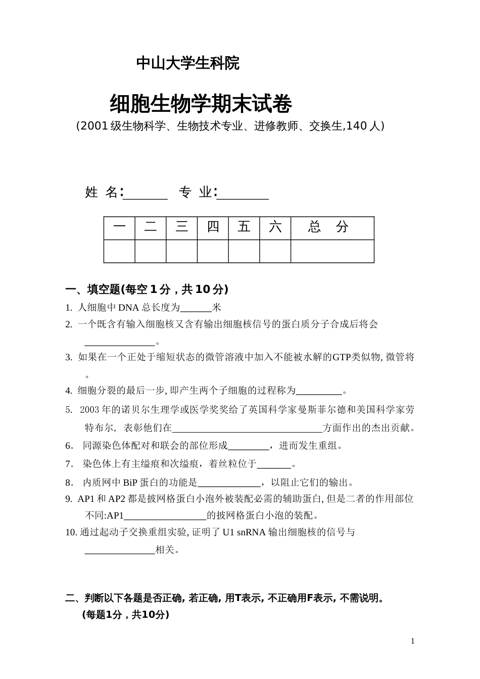 细胞生物学2004年细胞生物学期末试卷_第1页