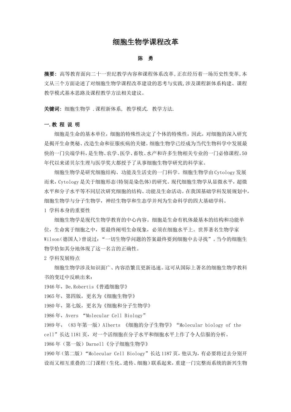 细胞生物学课程改革_第1页