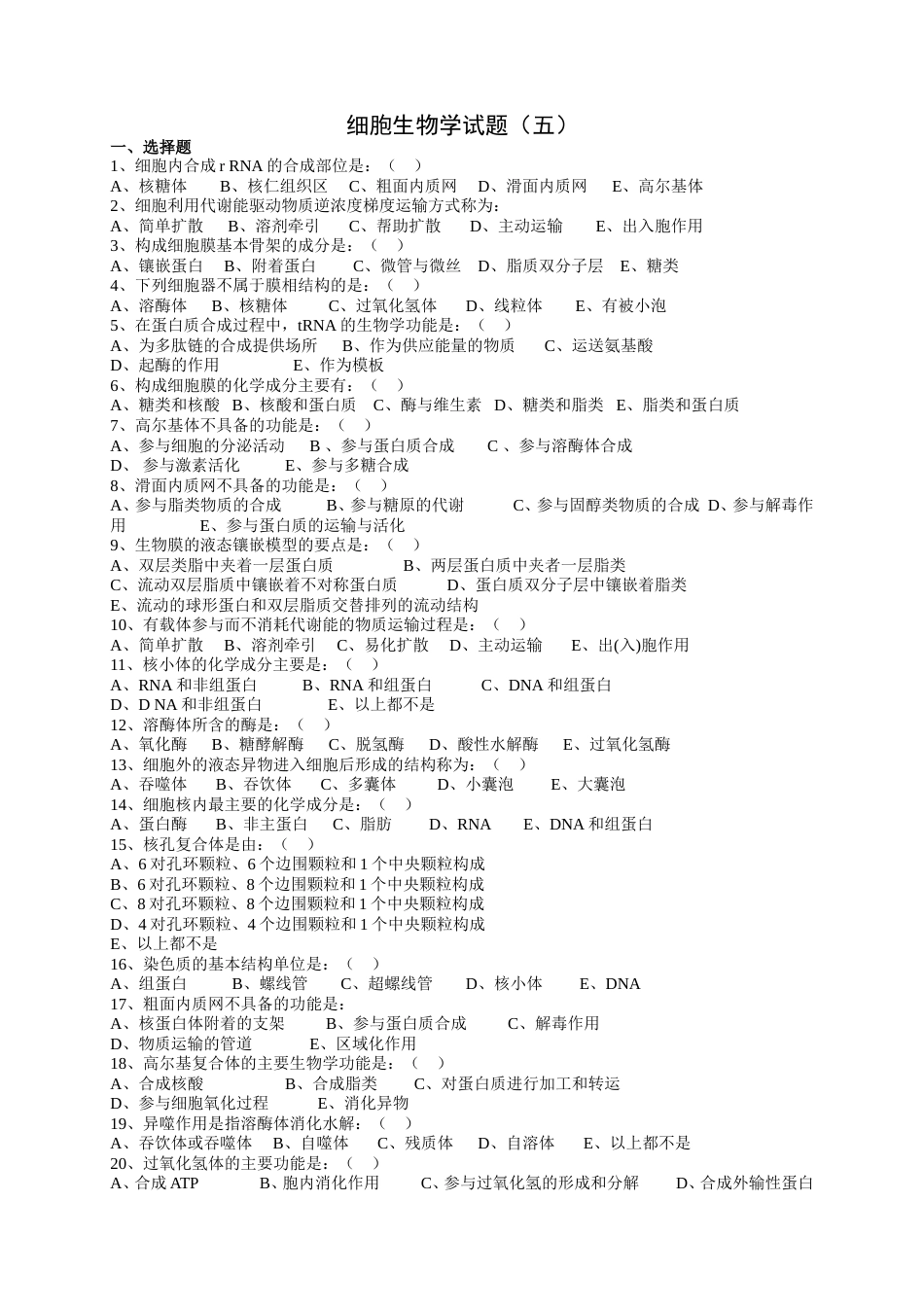 细胞生物学试题_第1页