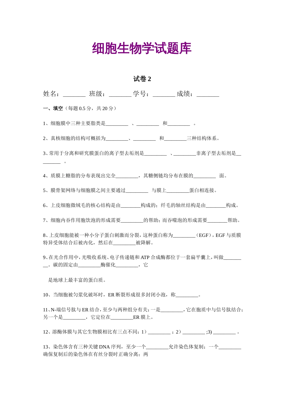 细胞生物学试题库2_第1页