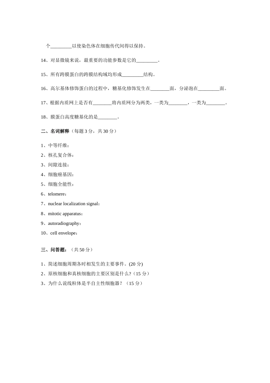 细胞生物学试题库2_第2页