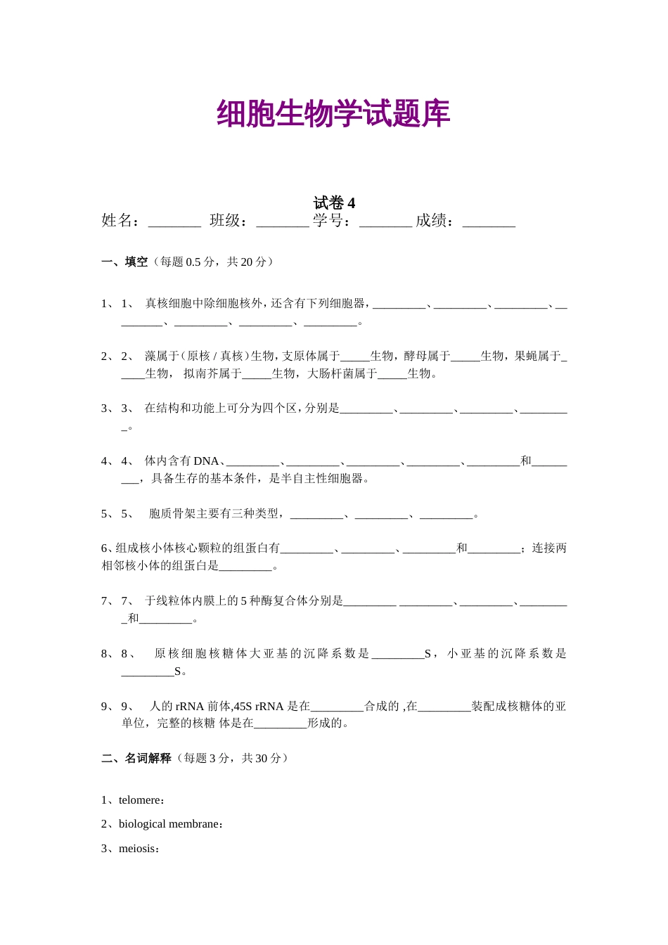 细胞生物学试题库4_第1页