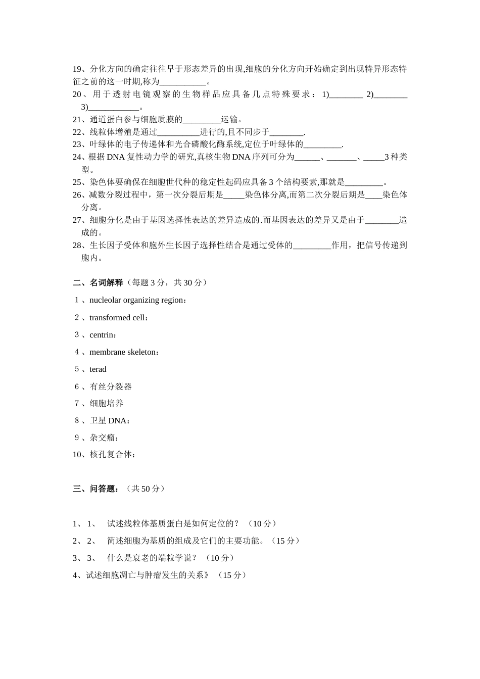 细胞生物学试题库9_第2页