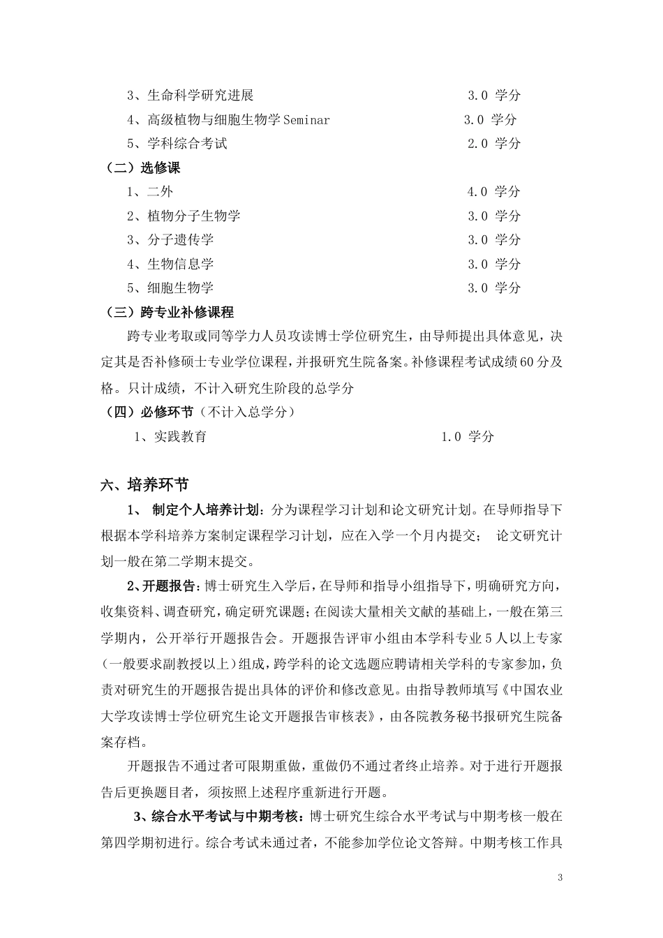 细胞生物学专业博士生培养方案_第3页