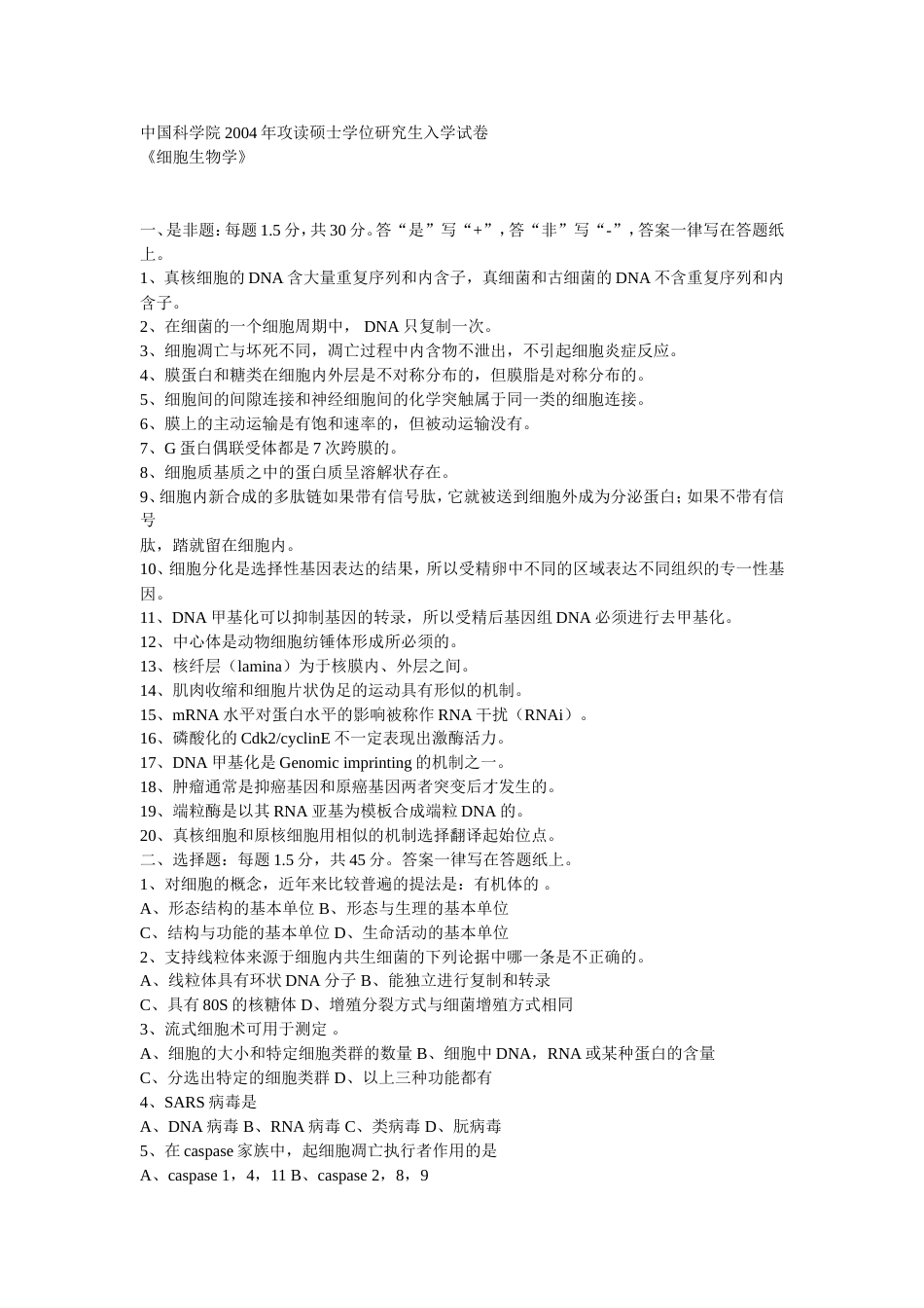 中国科学院2004年攻读硕士学位研究生入学试卷_第1页