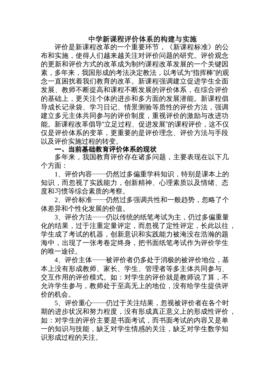 中学新课程评价体系的构建与实施_第1页