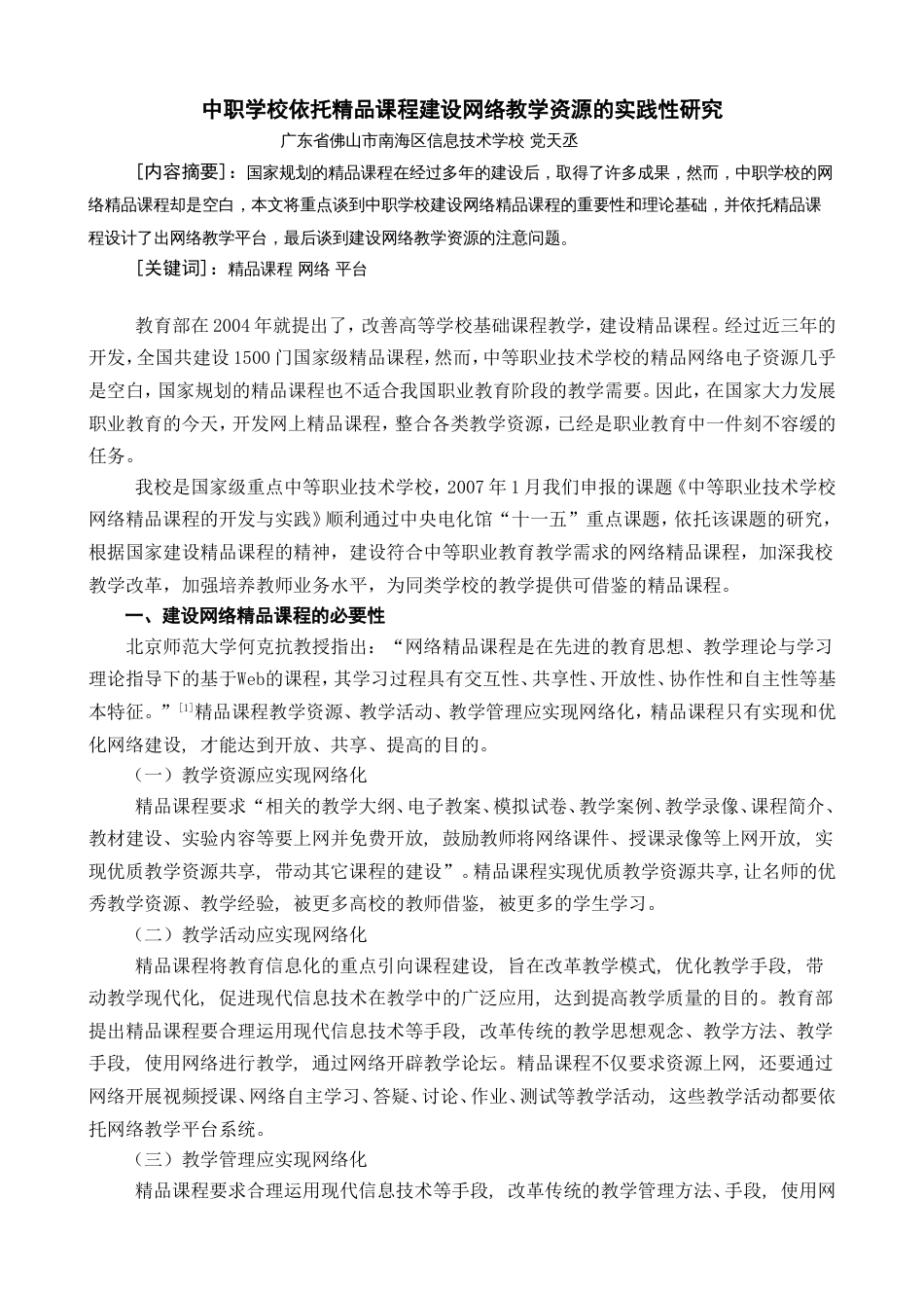 中职学校依托精品课程建设网络教学资源的实践性研究_第1页