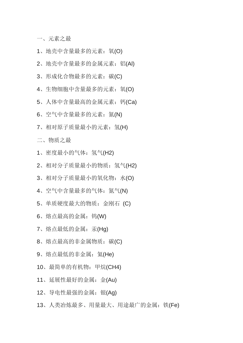 初中化学常考的6大类47条之最_第1页