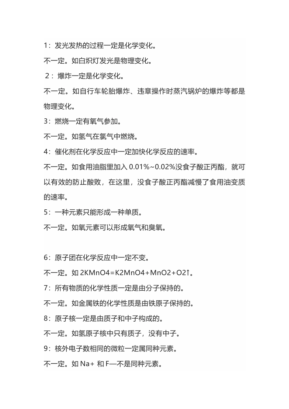 初中复习资料：化学27个不一定_第1页