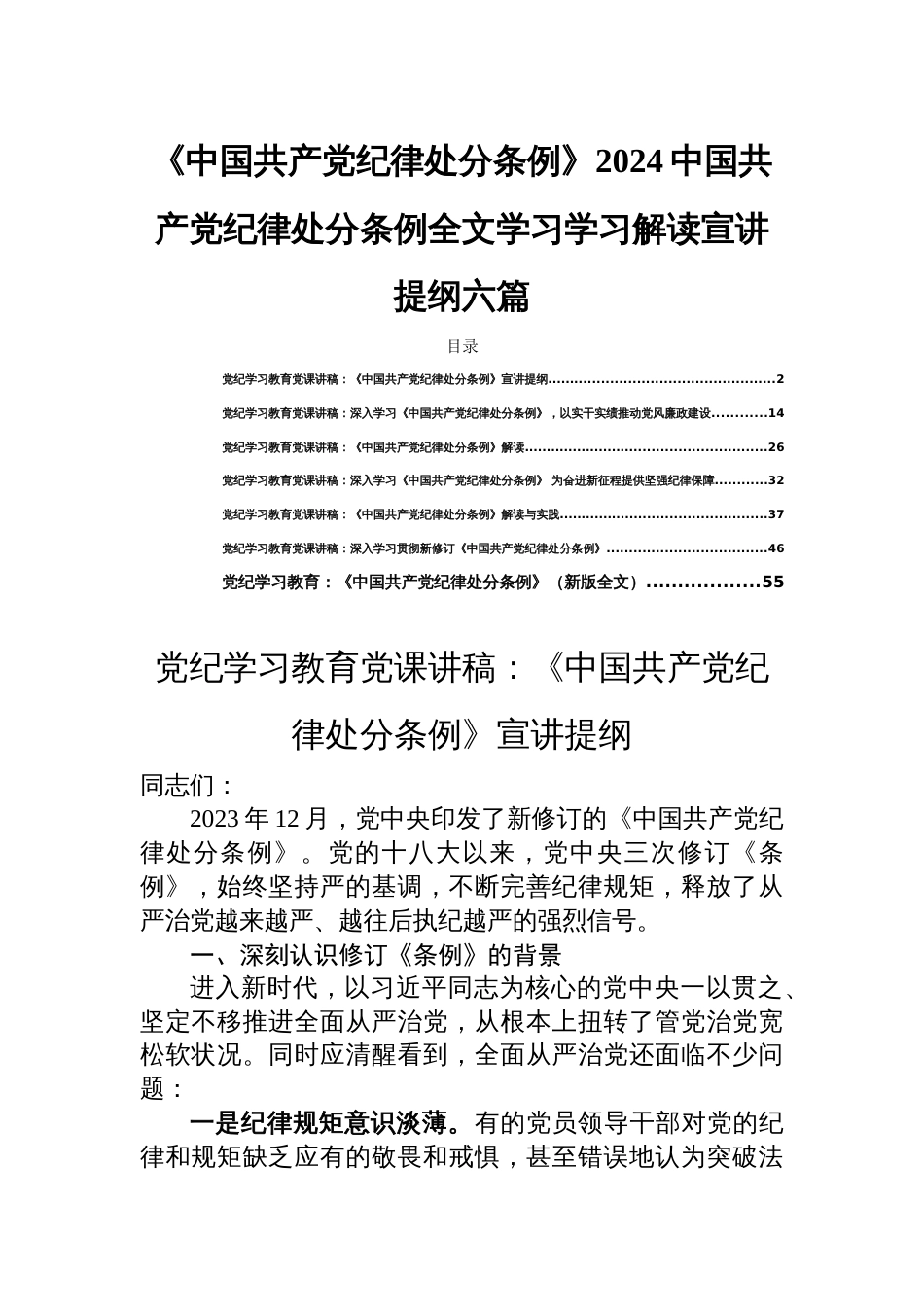 《中国共产党纪律处分条例》2024中国共产党纪律处分条例全文学习学习解读宣讲提纲六篇_第1页