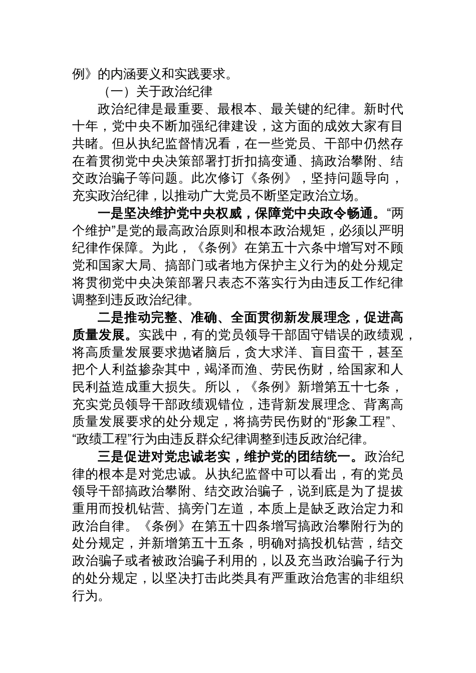 《中国共产党纪律处分条例》2024中国共产党纪律处分条例全文学习学习解读宣讲提纲六篇_第3页