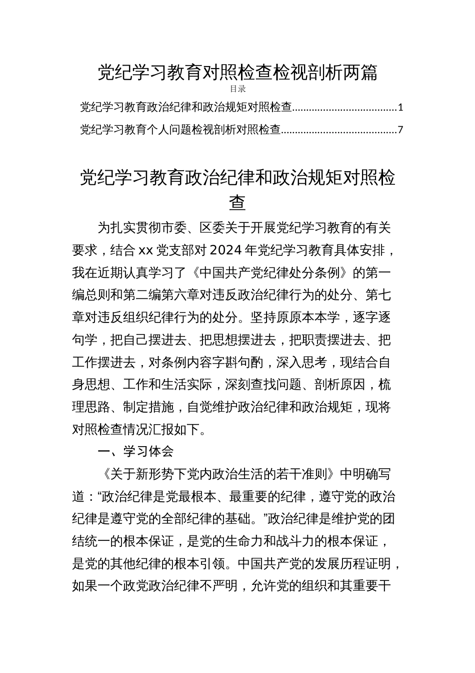 党纪学习教育对照检查检视剖析两篇_第1页