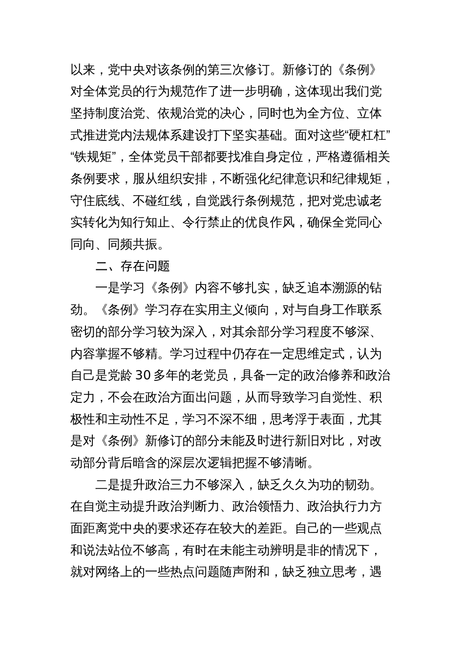 党纪学习教育对照检查检视剖析两篇_第3页