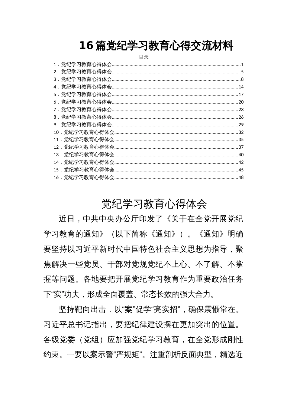 16篇党纪学习教育心得交流材料_第1页