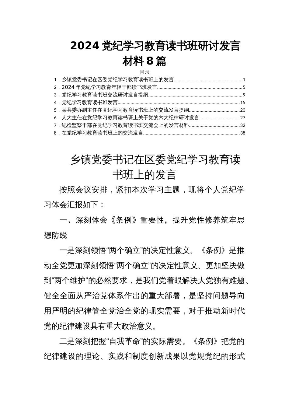 2024党纪学习教育读书班研讨发言材料8篇_第1页