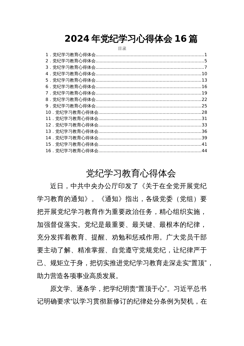 2024年党纪学习心得体会16篇_第1页