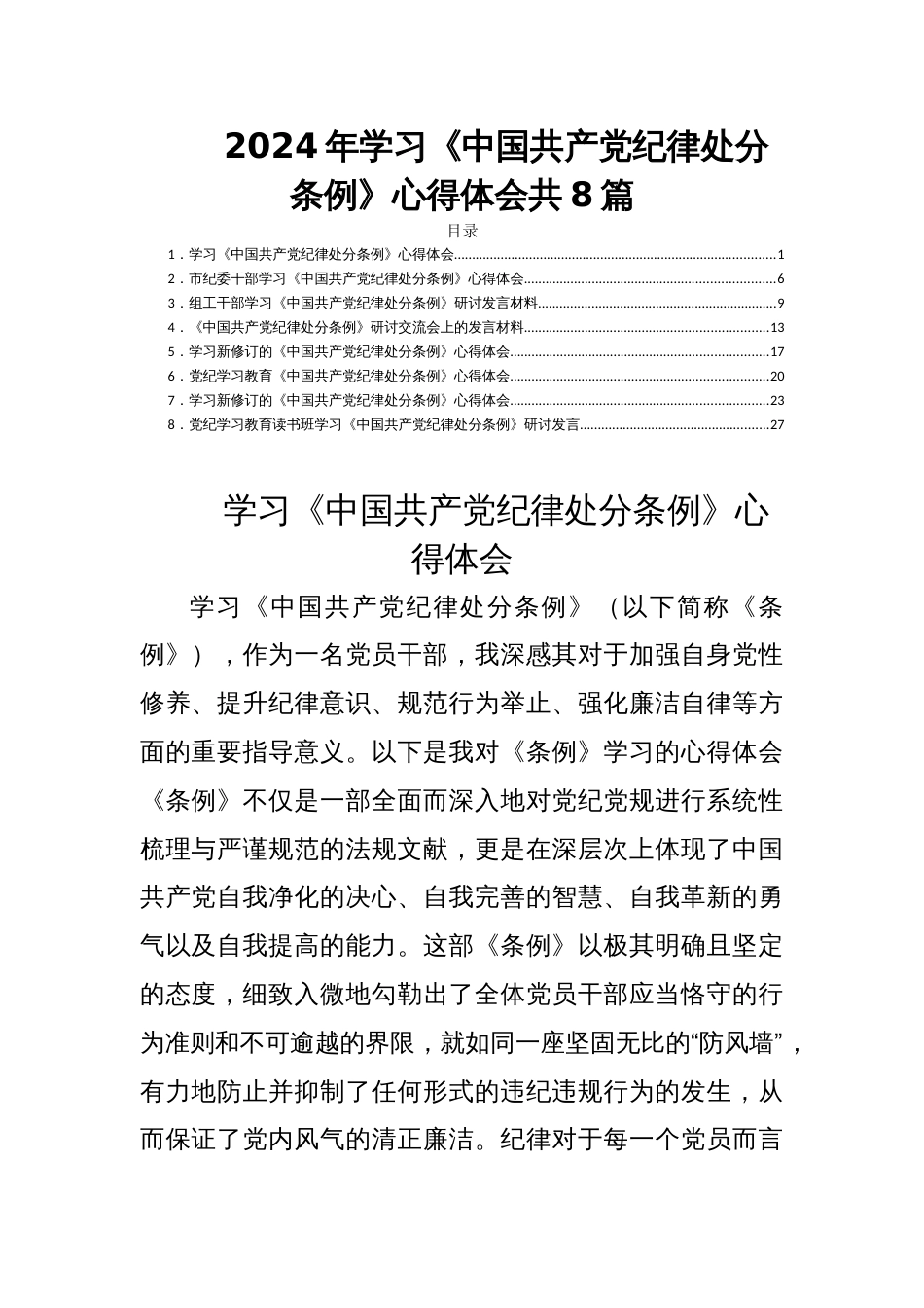 2024年学习《中国共产党纪律处分条例》心得体会共8篇_第1页