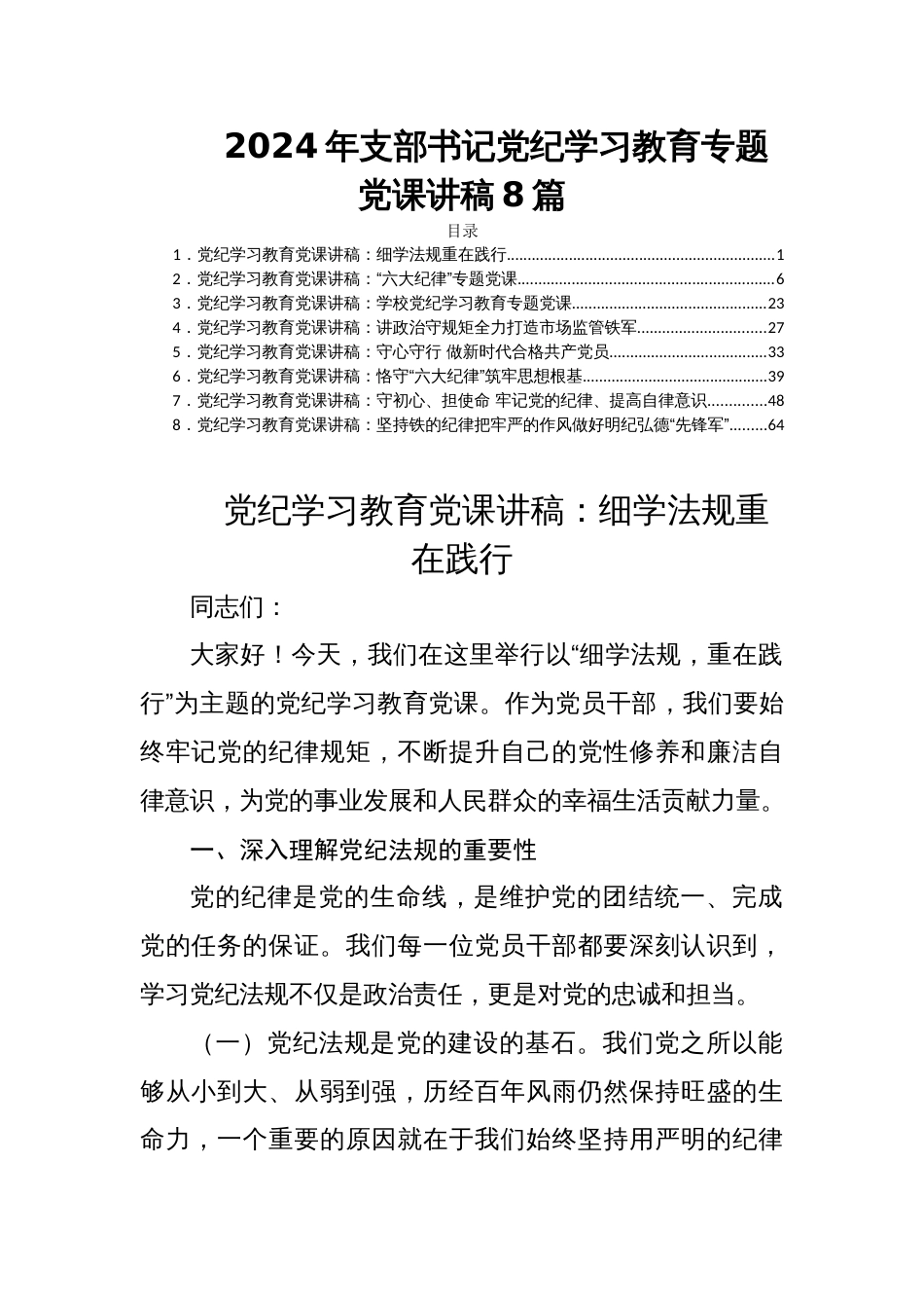 2024年支部书记党纪学习教育专题党课讲稿8篇_第1页