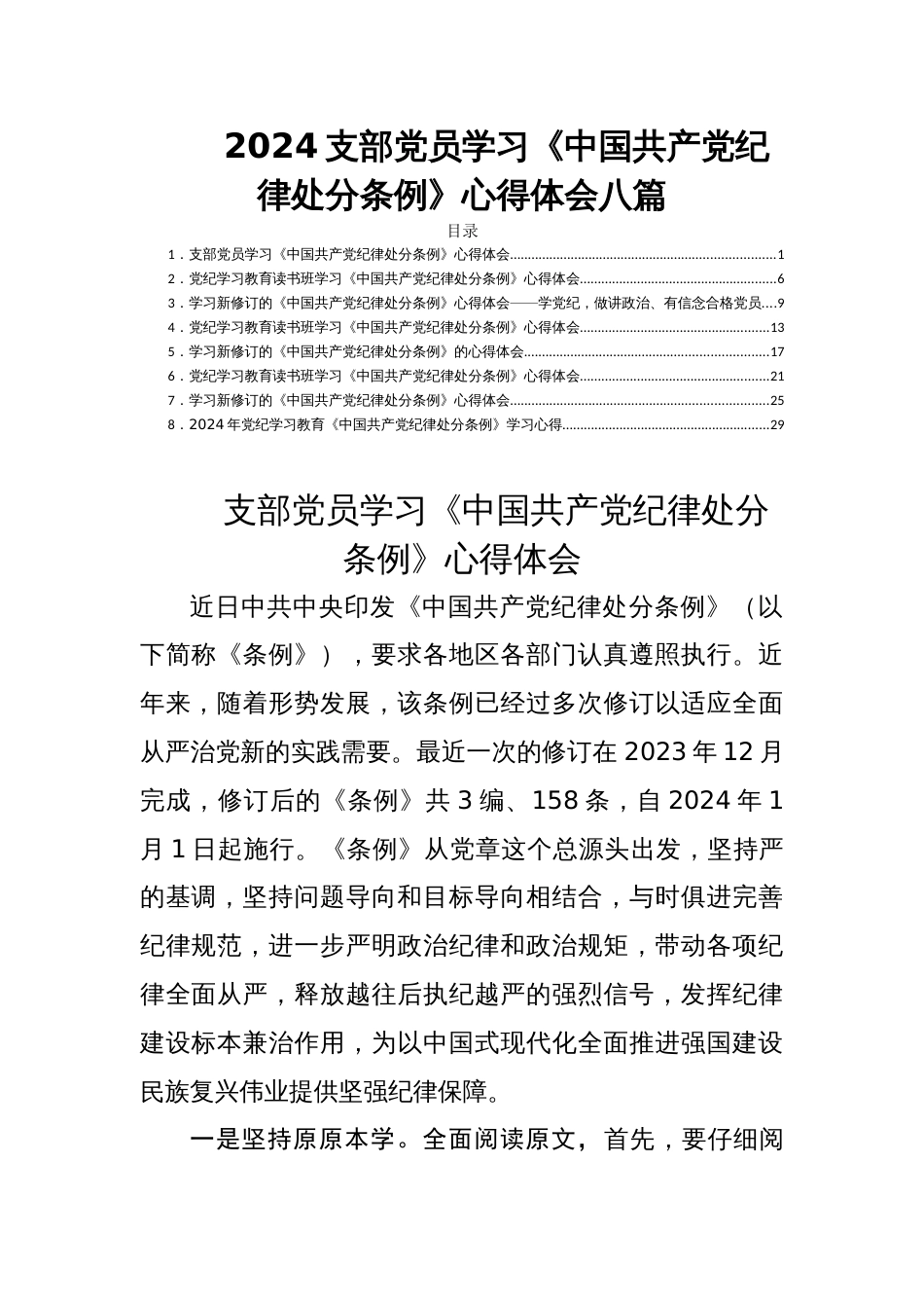 2024支部党员学习《中国共产党纪律处分条例》心得体会八篇_第1页