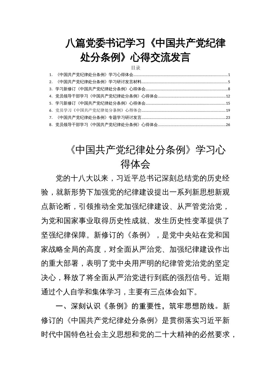 八篇党委书记学习《中国共产党纪律处分条例》心得交流发言_第1页