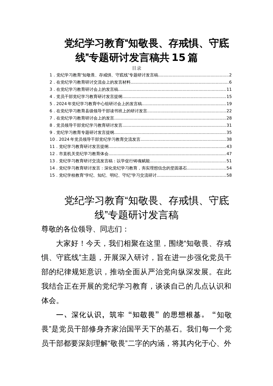 党纪学习教育“知敬畏、存戒惧、守底线”专题研讨发言稿共15篇_第1页