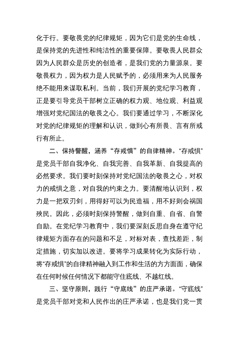 党纪学习教育“知敬畏、存戒惧、守底线”专题研讨发言稿共15篇_第2页