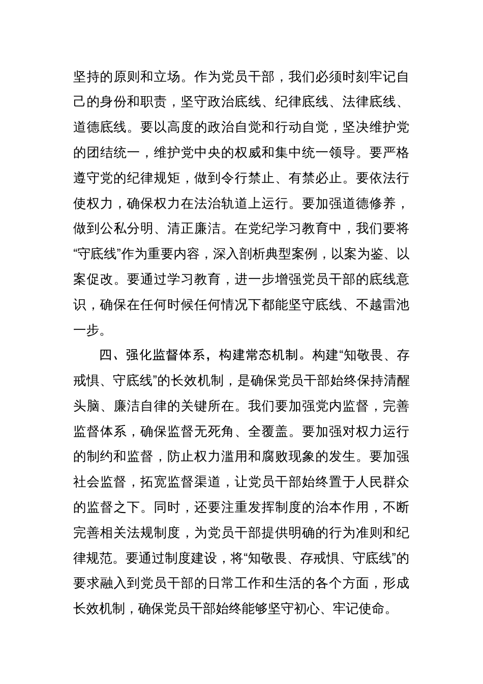 党纪学习教育“知敬畏、存戒惧、守底线”专题研讨发言稿共15篇_第3页