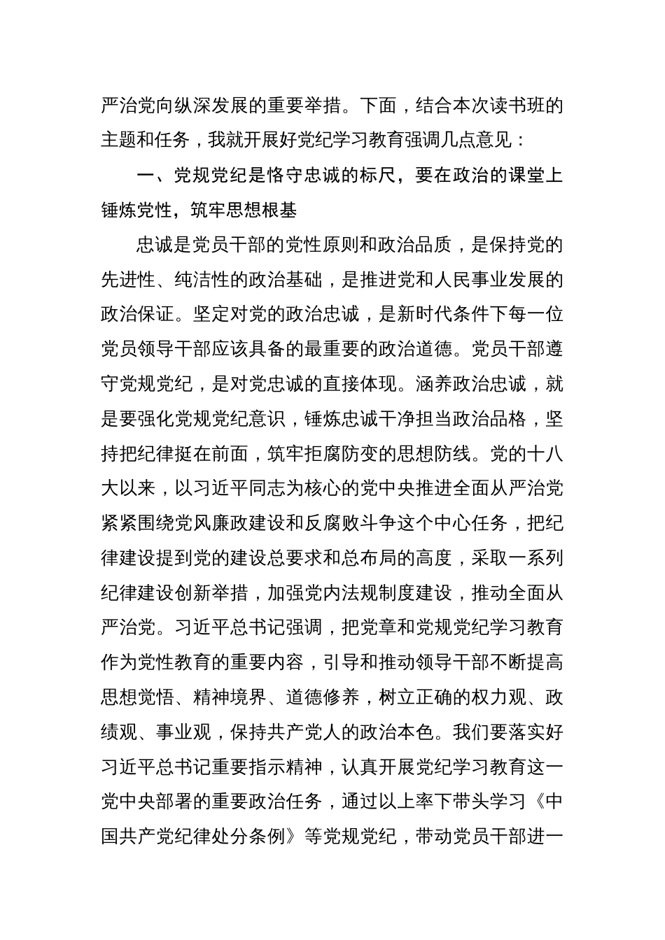 党纪学习教育读书班开班式书记讲话稿四篇_第2页