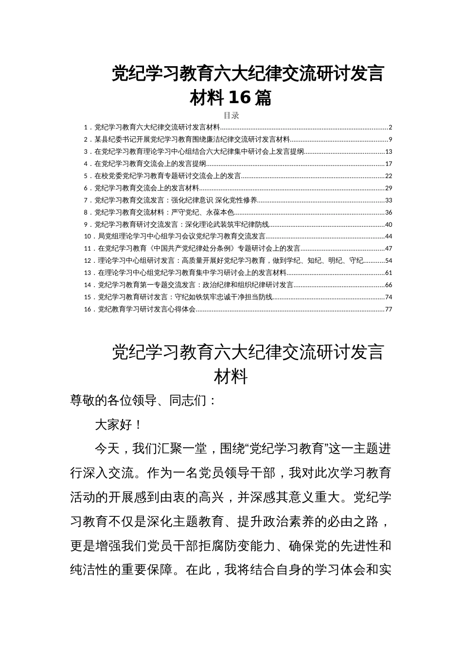 党纪学习教育六大纪律交流研讨发言材料16篇_第1页