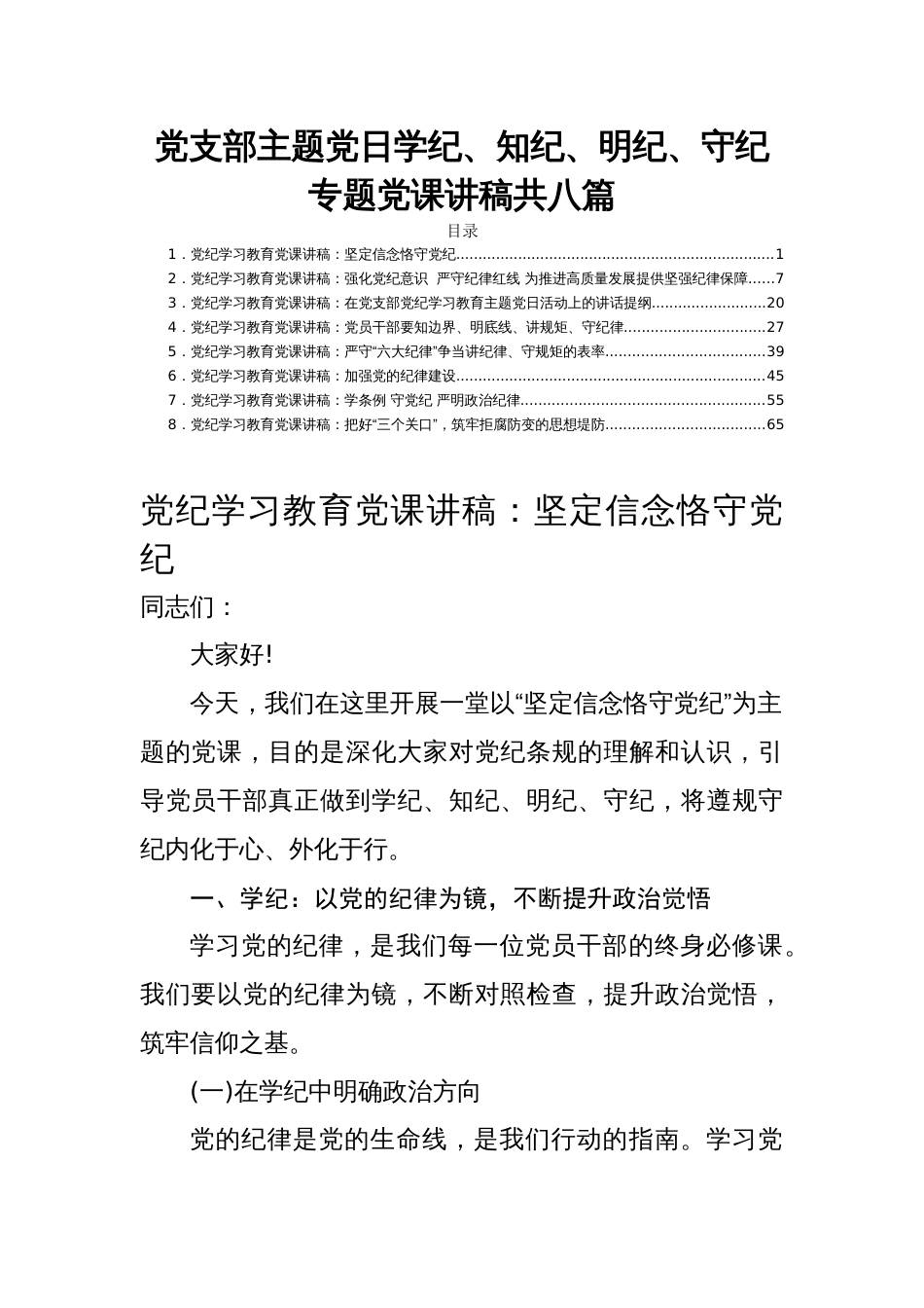 党支部主题党日学纪、知纪、明纪、守纪专题党课讲稿共八篇_第1页